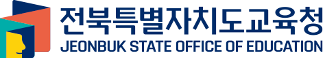 전북특별자치도교육청 JEONBUK STATE OFFICE OF EDUCATION